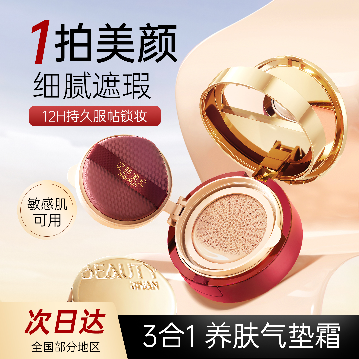 纪颜美记三层气垫遮瑕定妆三合一