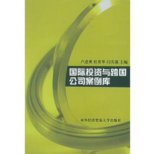 卢进勇,杜奇华,闫实强 主编国际投资与跨国公司案例库(正版旧书包邮)对外经济贸易大学出版社9787810784672
