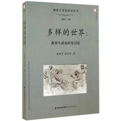 周洪宇 刘训华　著多样的世界:教育生活史研究引论（正版旧书包邮）福建教育出版社9787533465568