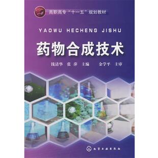 正版 主编药物合成技术 旧书 包邮 社9787122035097 钱清华 化学工业出版 张萍