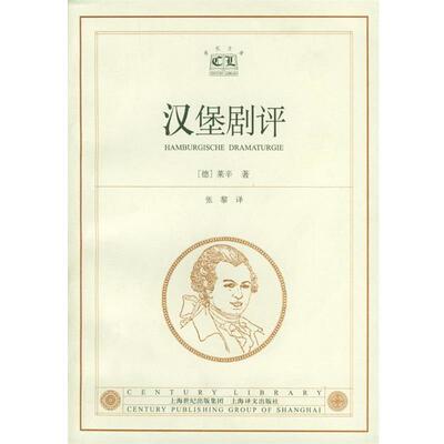 [德]莱辛 著,张黎 译汉堡剧评（正版旧书包邮）上海译文出版社9787532728619