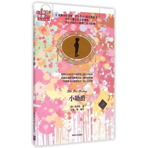 [美] 伯内特 著,王勋 等 译小勋爵（正版旧书包邮）清华大学出版社9787302390589