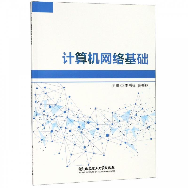 李书标,黄书林计算机网络基础（正版旧书包邮）北京理工大学出版社9787568255165