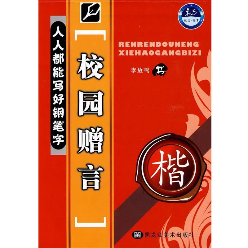李放鸣 书人人都能写好钢笔字—校园赠言（正版旧书包邮）黑龙江美术出版社9787531822172