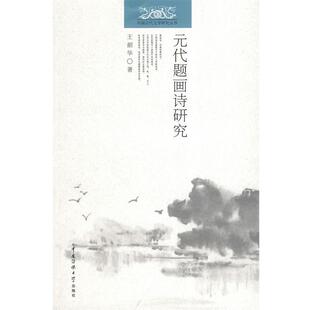 王韶华 著元代题画诗研究（正版旧书包邮）中国传媒大学出版社9787811278194