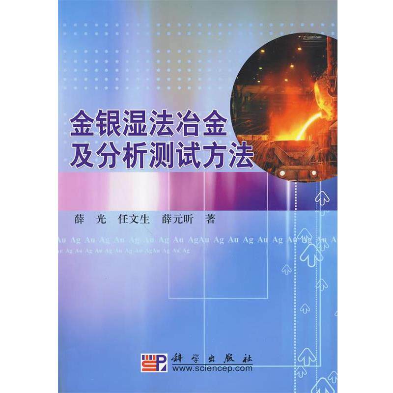薛光 等著金银湿法冶金及分析测试方法（正版旧书包邮）科学出版社9787030257642