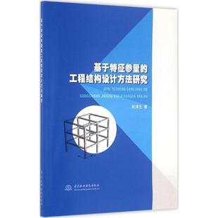 吴泽玉　著基于特征参量的工程结构设计方法研究（正版旧书包邮）水利水电出版社9787517047179