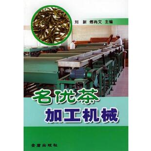 刘新,傅尚文 主编名优茶加工机械（正版旧书包邮）金盾出版社9787508234847