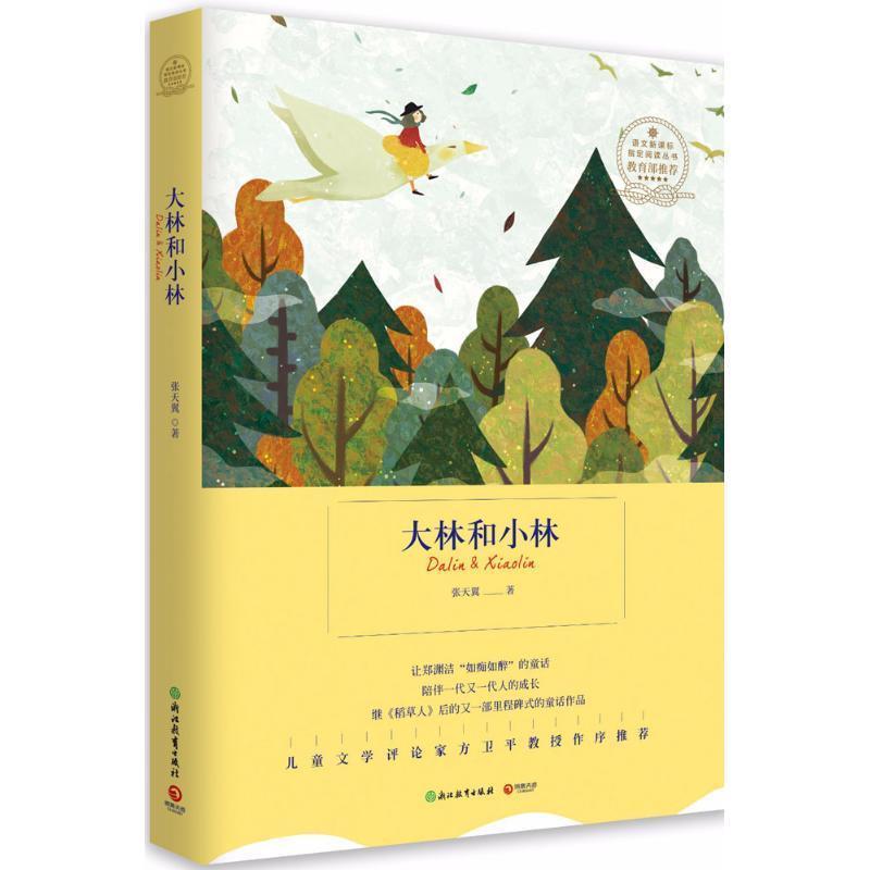 张天翼大林和小林（正版旧书包邮）浙江教育出版社9787553656663