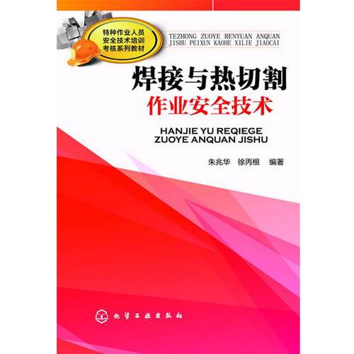朱兆华,徐丙根　编著焊接与热切割作业安全技术（正版旧书包邮）化学工业出版社9787122159137