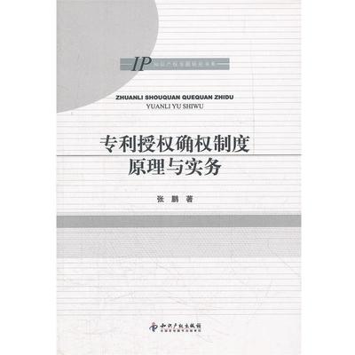 张鹏　著专利授权确权制度原理与实务（正版旧书包邮）知识产权出版社9787513009997