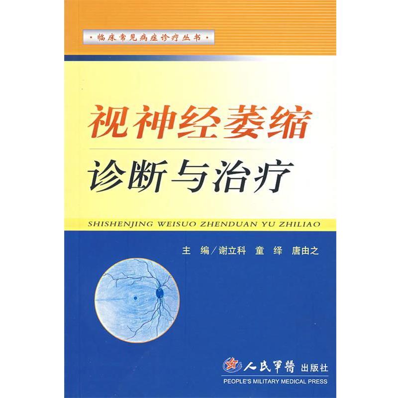 谢立科,童绎,唐由之　主编视神经萎缩诊断与治疗（正版旧书包邮）人民军医出版社9787509107539