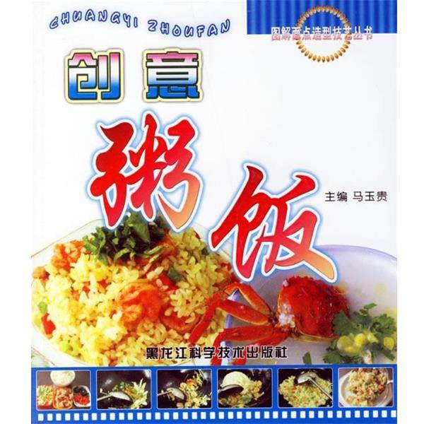 马玉贵 主编创意粥饭（正版旧书包邮）黑龙江科学技术出版社9787538852455,书籍/杂志/报纸,饮食营养 食疗,淘宝优惠券,粉丝福利购,淘宝优惠卷