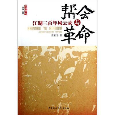 秦宝琦　著帮会与革命（正版旧书包邮）中国社会科学出版社9787516118597