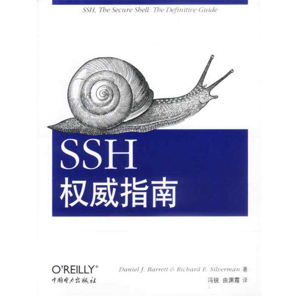 Daniel J.Barrentt Ricbard E.Silverman著SSH权威指南（正版旧书包邮）中国电力出版社9787508310855