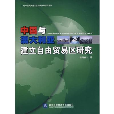张海森 著中国与澳大利亚建立自由贸易区研究（正版旧书包邮）对外经济贸易大学出版社9787810789110