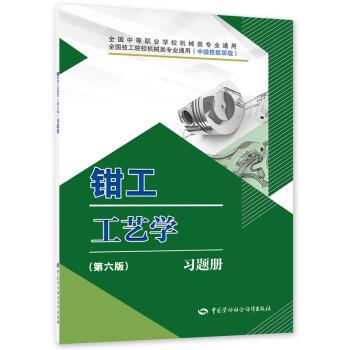 朱礼程钳工工艺学习题册（正版旧书包邮）中国劳动社会保障出版社9787516750087