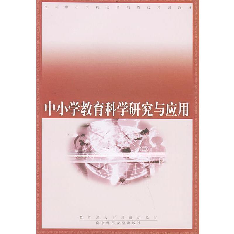 王铁军 主编中小学教育科学研究与应用—全国中小学校长任职资格培训教材（正版旧书包邮）南京师范大学出版社9787810476836