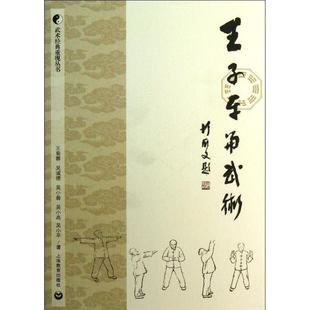王菊蓉 等著王子平与武术(正版旧书包邮)上海教育出版社9787544440271