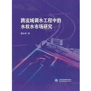 曹永潇　著跨流域调水工程中的水权水市场研究（正版旧书包邮）水利水电出版社9787517049906