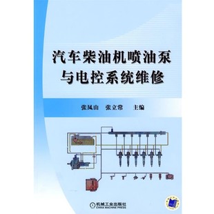 正版 主编汽车柴油机喷油泵与电控系统维修 旧书 包邮 社9787111260738 张凤山 机械工业出版 张立常
