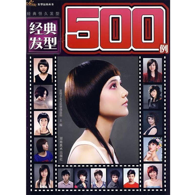 金剪子发式造型创意坊　主编经典发型500例（正版旧书包邮）湖南美术出版社9787535628640