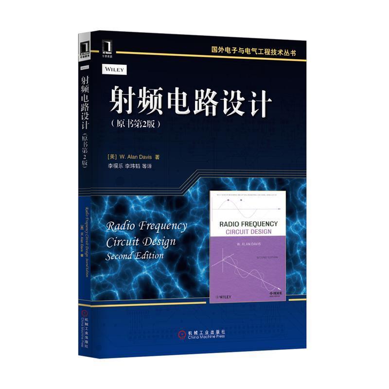 (美)戴维斯　著,李福乐　等译射频电路设计（正版旧书包邮）机械工业出版社9787111483182