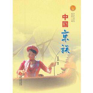 何思源　编著中华民族全书·中国京族（正版旧书包邮）宁夏人民出版社9787227047575
