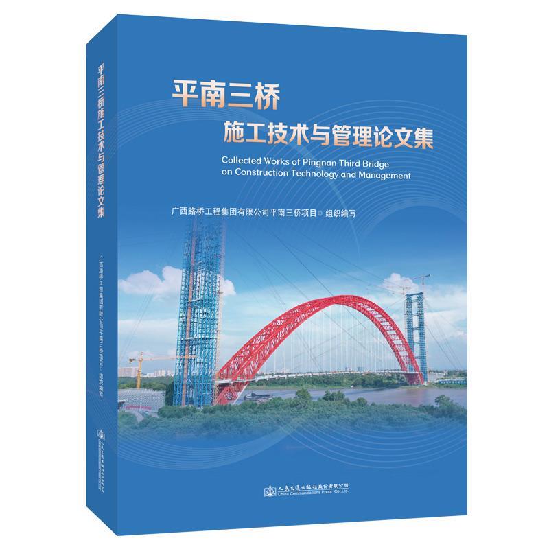 广西路桥集团平南三桥项目部 著平南三桥施工技术与管理论文集（正版旧书包邮）人民交通出版社股份有限公司9787114169199