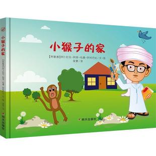 (阿联酋)阿卜杜拉·阿里·哈桑·阿哈巴比 著,荣寰 译小猴子的家(正版旧书包邮)明天出版社有限公司9787533296377
