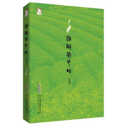 刘诚龙著谁解茶中味（正版旧书包邮）北京时代华文书局有限公司9787807691105