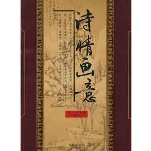 (明)黄凤池 编,黄勇 注诗情画意（正版旧书包邮）京华出版社9787807242291