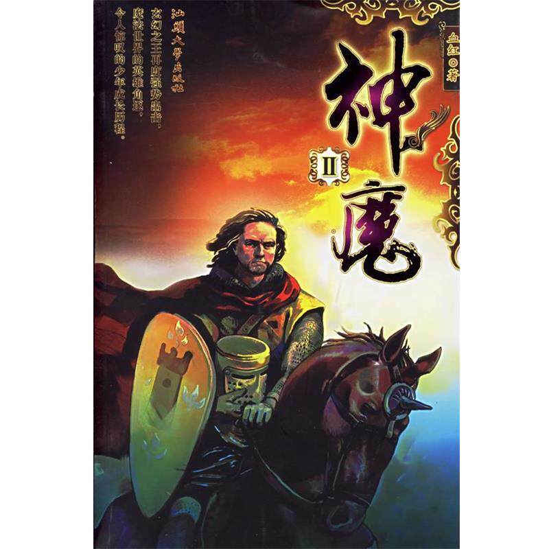 血红 著神魔1（正版旧书包邮）汕头大学出版社9787810362146
