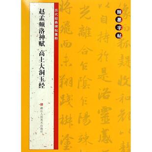 翰墨字帖编委会 编赵孟頫洛神赋 高上大洞玉经-历代经典碑帖集粹-翰墨字帖（正版旧书包邮）浙江人民美术出版社9787534041389