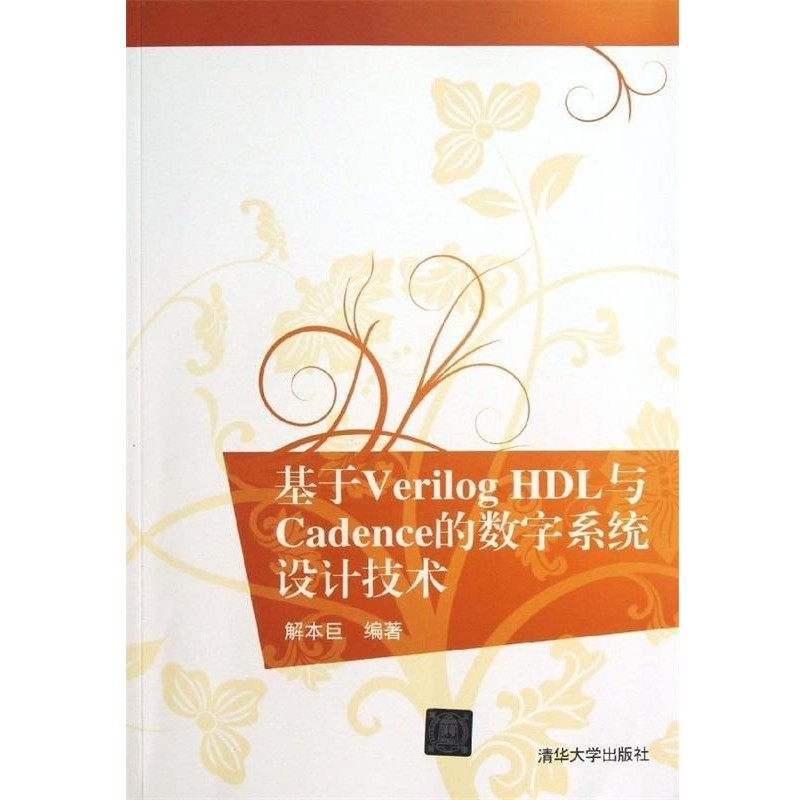 解本巨　编著基于Verilog HDL与Cadence的数字系统设计技术（正版旧书包邮）清华大学出版社9787302314707