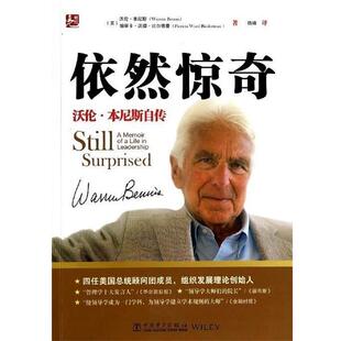 沃伦·本尼斯,帕翠卡·沃德·比尔德曼依然惊奇(正版旧书包邮)中国电力出版社9787512350595