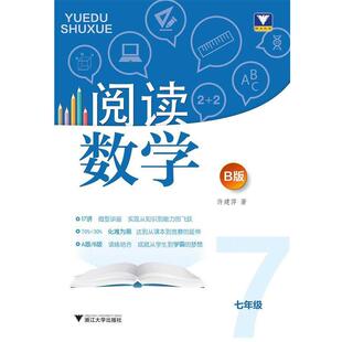 许建萍七年级-阅读数学-B版（正版旧书包邮）浙江大学出版社9787308160926