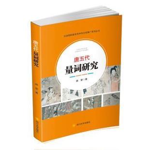 四川大学出版 游黎唐五代量词研究 包邮 旧书 社9787569019469 正版