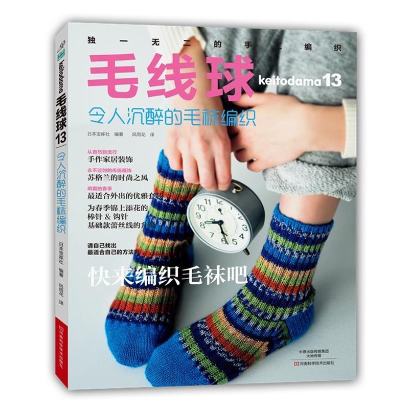 [日]宝库社　编著,风雨花　译毛线球13:令人沉醉的毛袜编织（正版旧书包邮）河南科学技术出版社9787534977602