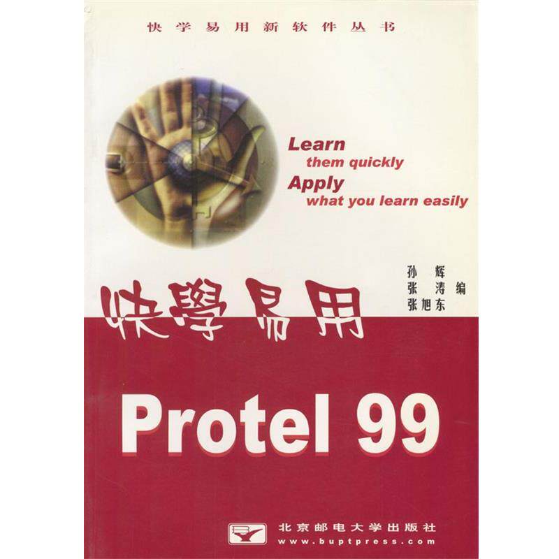 孙辉,张涛,张旭东 编快学易用 Protel 99（正版旧书包邮）北京邮电大学出版社有限公司9787563504787