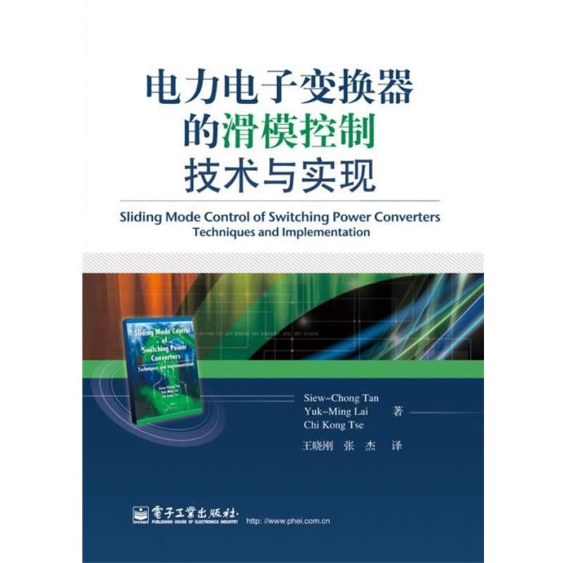 Siew-Chong Tan(陈秀聪),Yuk-Ming Lai(黎沃铭) and Ch电力电子变换器的滑模控制技术与实现（正版旧书包邮）电子工业出版社