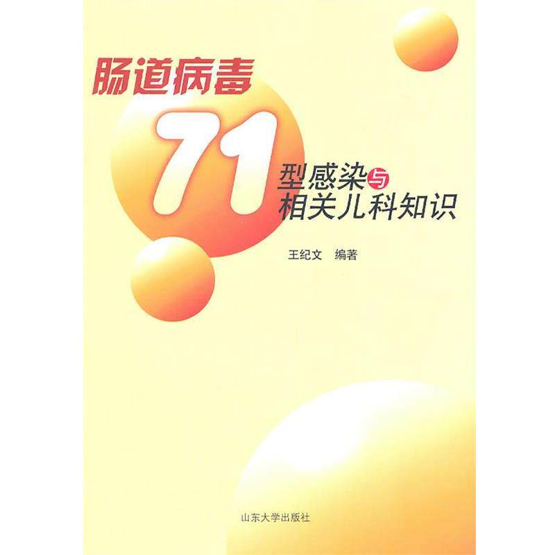 王纪文　编著肠道病毒71型感染与相关儿科知识（正版旧书包邮）山东大学出版社9787560742625