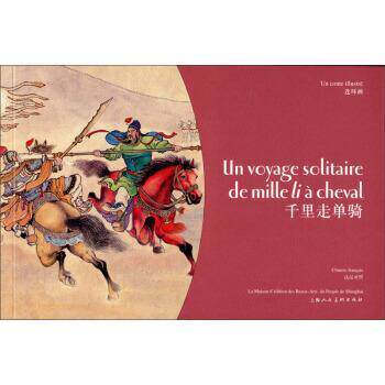 吴其柔,田衣编,陈光镒绘,邹沁 译千里走单骑（正版旧书包邮）上海人民美术出版社9787532288656