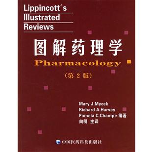向明 译图解药理学(正版旧书包邮)中国医药科技出版社9787506733830