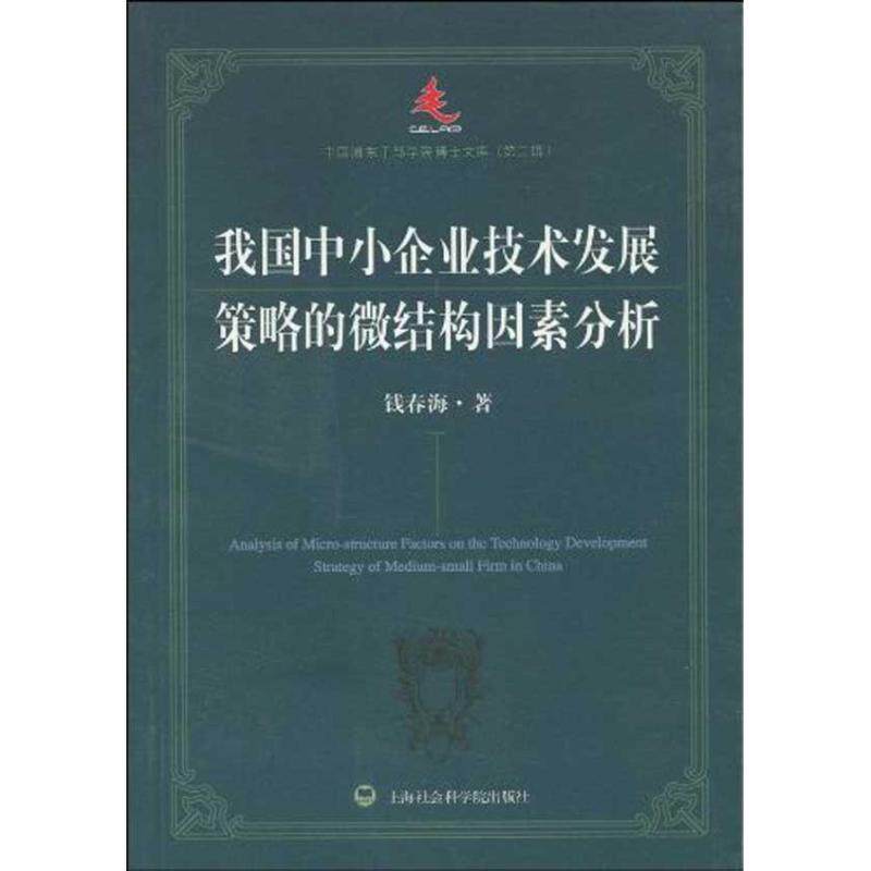 钱春海　著我国中小企业技术发展策略的微结构因素分析（正版旧书包邮）上海社会科学院出版社有限公司9787807456162