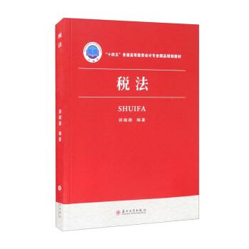 茆晓颖税法（正版旧书包邮）苏州大学出版社9787567235779