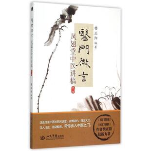 樊正阳医门微言(正版旧书包邮)人民军医出版社9787509184592