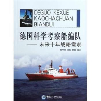 陈学恩,刘岳,郝虹德国科学考察船编队--未来十年战略需求（正版旧书包邮）中国海洋大学出版社9787811256994