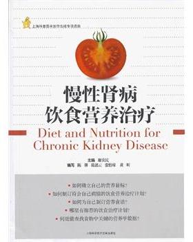 谢良民　主编慢性肾病饮食营养治疗（正版旧书包邮）上海科学技术文献出版社9787543953512