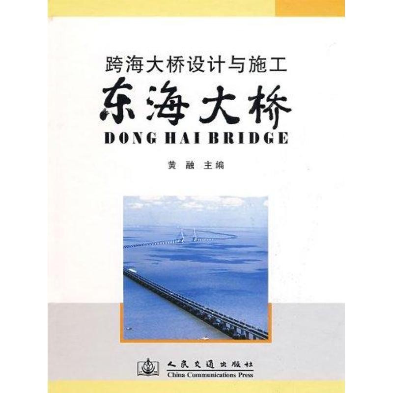 黄融 主编跨海大桥设计与施工----东海大桥（正版旧书包邮）人民交通出版社9787114076473